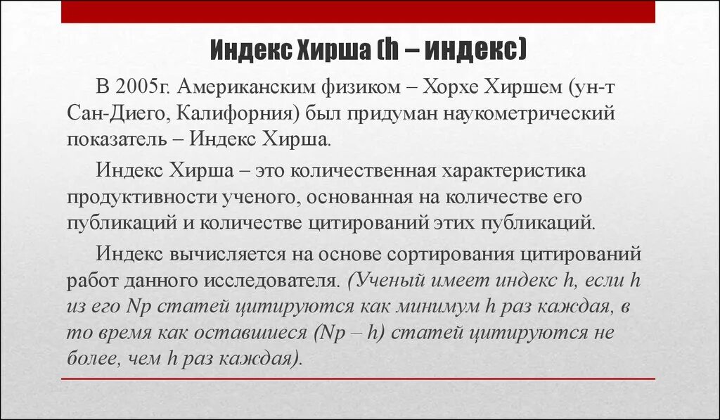 Хирш это. Индекс Хирша. Индекс Хирша формула расчета. Индекс Хирша (h-индекс). Индекс Хирша 4.