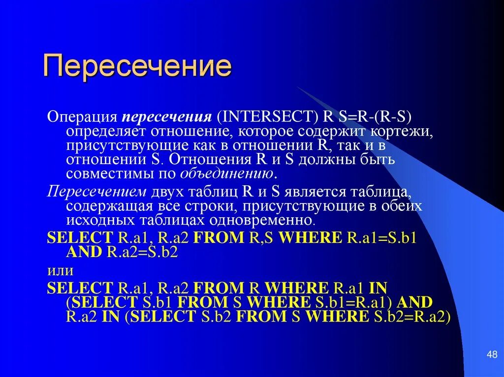 Операция пересечь означает. Пересечение базы данных. Операция пересечения БД. Пересечение в БД. Операция пересечения таблиц.