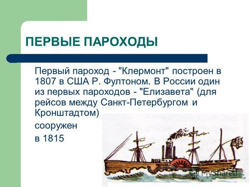 В каком веке изобрели пароход. Роберт фултон изобретение 1803. В каком веке изобрели пароход. Первый пароход. Елизавета пароход, 1815.