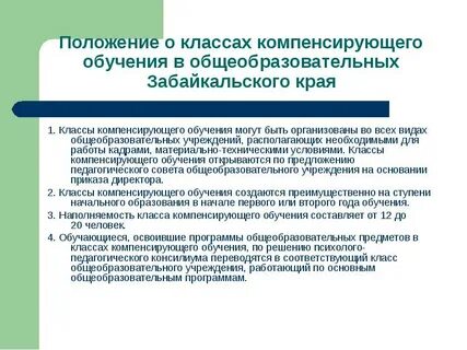 Организация компенсирующего обучения