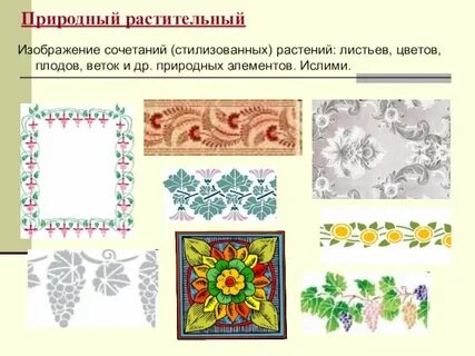 Мотивы геометрического и растительного орнамента