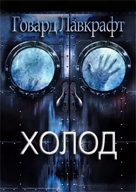 Андрей круз. Евдокимов князь холод. Аудиокнига холод. Мэри ли холод аудиокнига. Евдокимов князь холод.