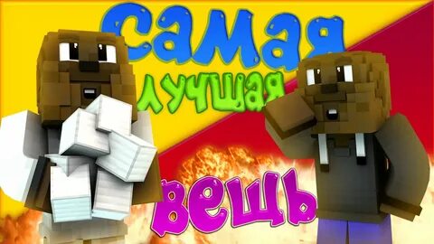 Скин бобра