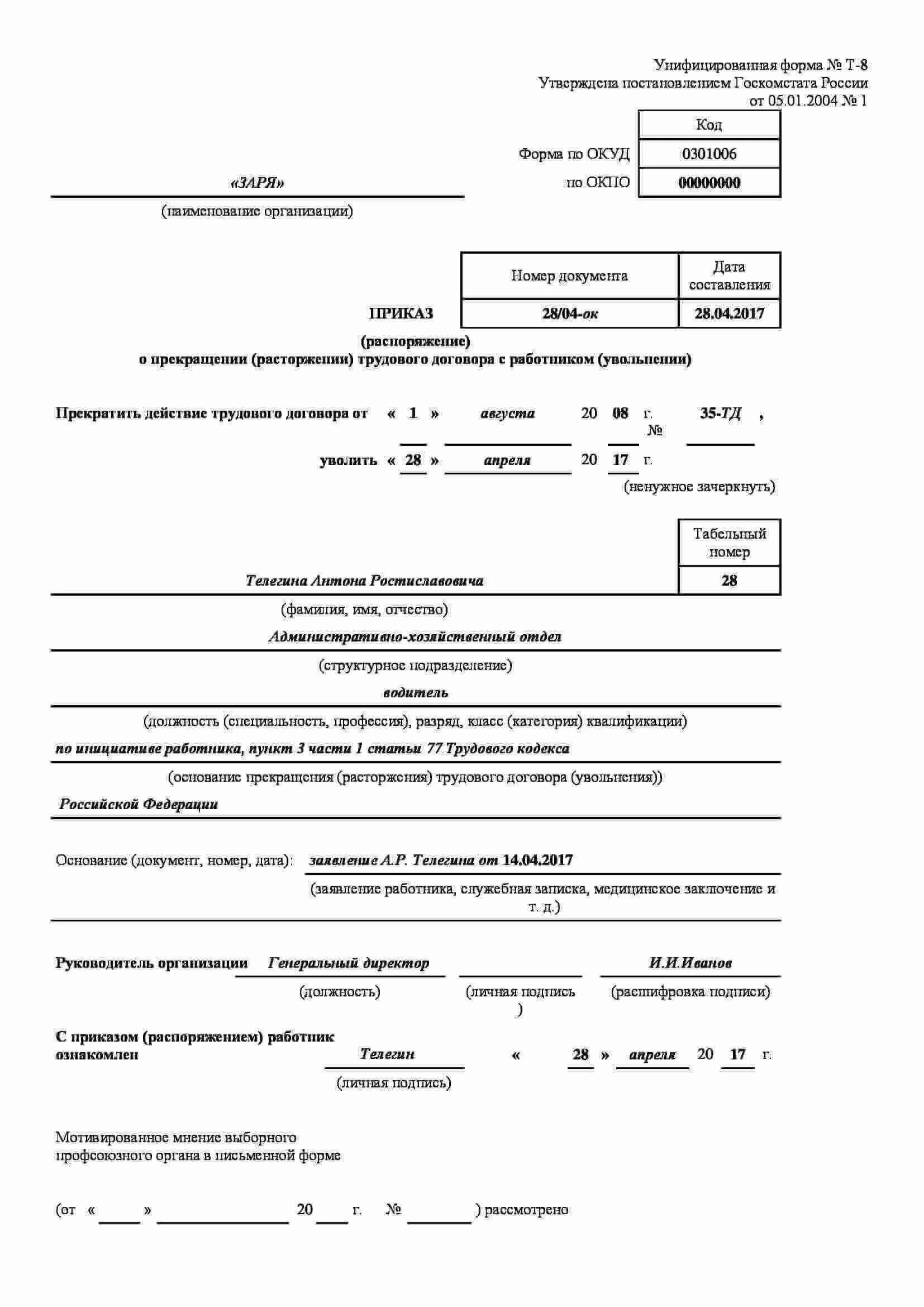 Приказ об увольнении работника по собственному желанию. Образец приказа на увольнение ТК РФ ст.77. Образец приказа на увольнение по п.3 ст.77 ТК РФ. Приказ ст 77 ТК РФ увольнение по собственному желанию. 327 тк рф