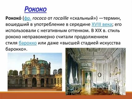 Рококо кратко