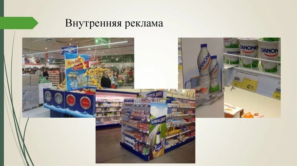 Средство рекламы в магазине. Средства наружной рекламы. Pos материалы в ашане. Реклама в местах прода. Внутримагазинная реклама виды.
