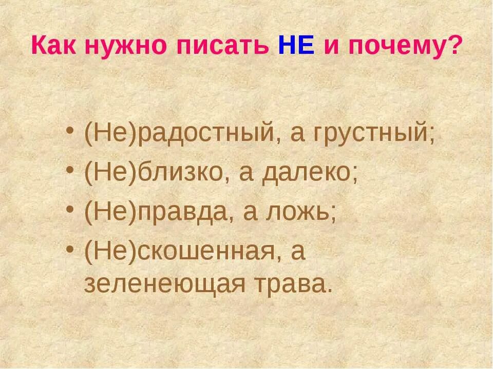 Как написать жалко. Радостный как пишется правильно. Грустный как пишется правильно. Недалеко не близко как пишется. Как пишется слово грустный.