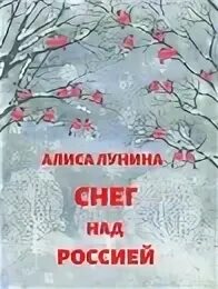 Снежная книга автор