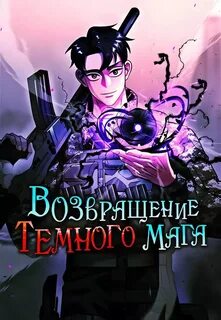 Возвращение темного мага на военную службу 51