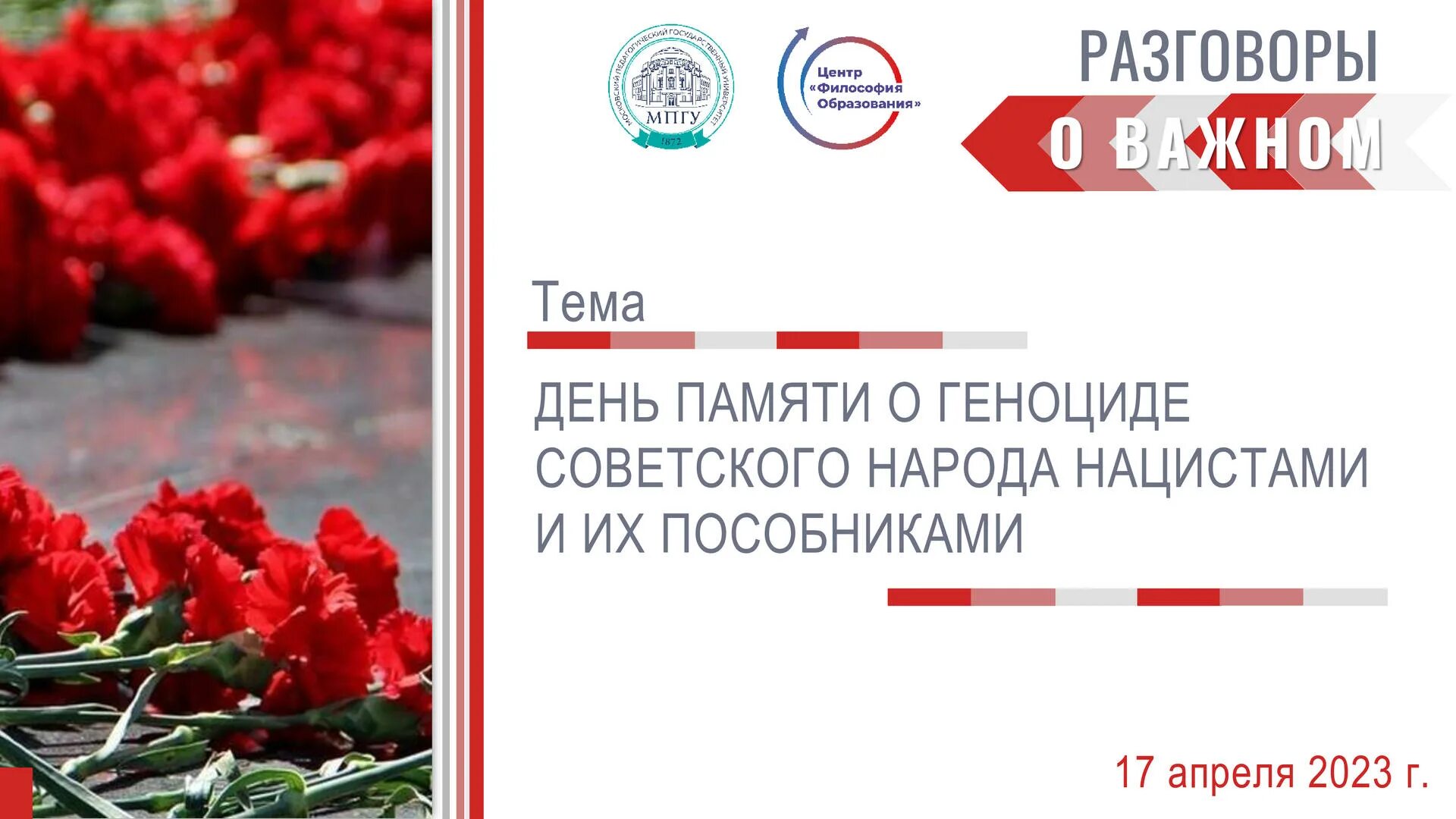 День памяти жертв геноцида советского народа. День памяти о геноциде. Разговоры о важном день памяти о геноциде советского. День единых действий в память о геноциде советского народа. 19 Апреля день памяти жертв геноцида советских.