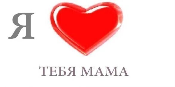 Надпись мама я тебя люблю. Надпись люблю тебя мама. Сердечко с надписью мама я тебя люблю. Мама, я тебя люблю!. Мама я люблю его без него