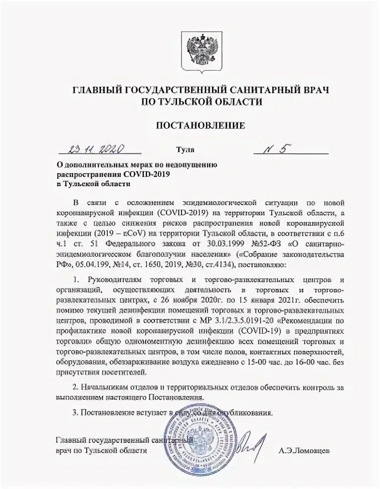 Предписания главного государственного санитарного врача. Постановление главного санитарного врача. постановление главного санитарного врача тульской области. постановление главного государственного санитарного. постановление главного санитарног.
