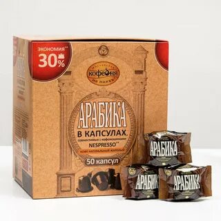 Арабика капсулы