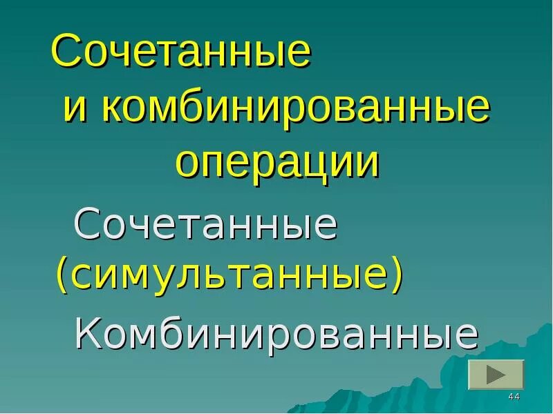 Комбинированной операцией следует считать. Комбинированной операцией следует считать