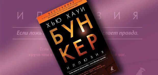 Хью хауи бункер в какой последовательности. Иллюзия". Аудиокнига бункер хью хауи слушать онлайн. Бункер. Хью хауи бункер в какой последовательности.