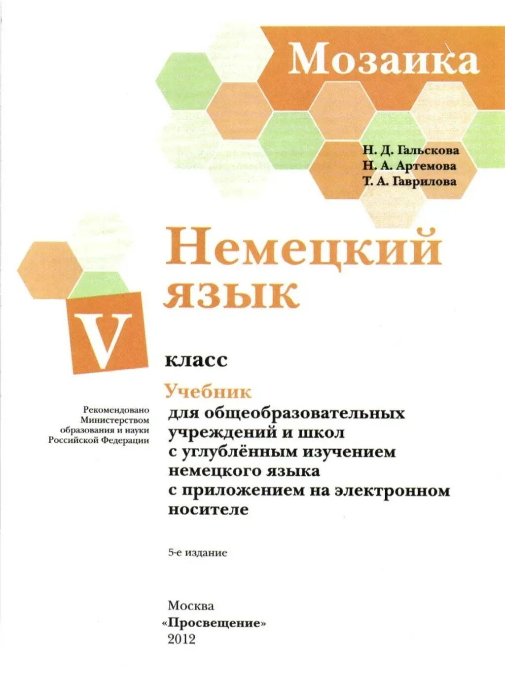 Учебник мозаика. Мозайка немецкий учебник. Мозаика учебник немецкого языка. Немецкий язык 5 класс учебник мозаика. Учебник мозайка 5 класс.