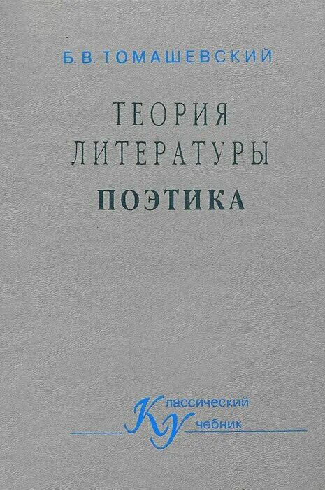 "Теория литературы. Поэтика" б.в. Томашевского.. Томашевский «поэтика. Теория литературы» (м., 1999).. Томашевский теория литературы.