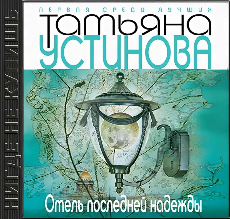 отель последней надежды аудиокнига слушать. отель последней надежды аудиокнига слушать.