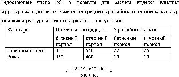 Пользуясь таблицей 1 вычислите среднюю урожайность зерновых. Расчет урожайности зерновых культур формула. определить среднюю урожайность. индекс структурных сдвигов урожайности формула. урожайность зерновых формула расчета.