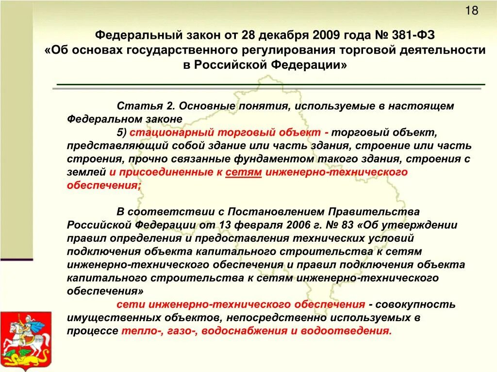 Фз 114 фз 2023. Федеральные законы РФ. ФЗ О коммерции. Законы регулирующие торговую деятельность в РФ. Государственное регулирование торговой деятельности в РФ.