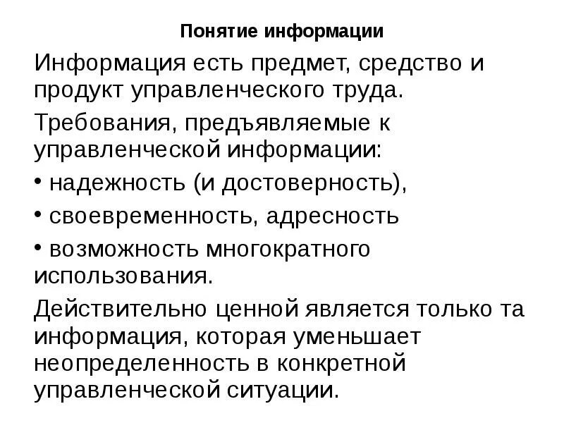 Свойства управленческой информации. Требования предъявляемые к управленческой информации. характеристики управленческой информации. достоверность управленческой информации. требования предъявляемые к информации в менеджменте.