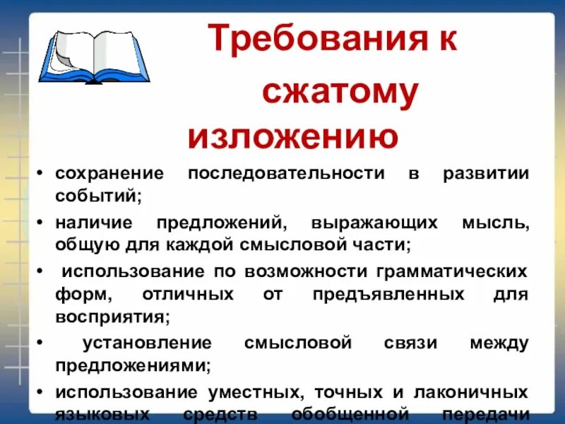 Подготовка к написанию сжатого изложения 9 класс. Требования к сжатому изложению. план написания сжатого изложения. памятка для сжатого изложения.