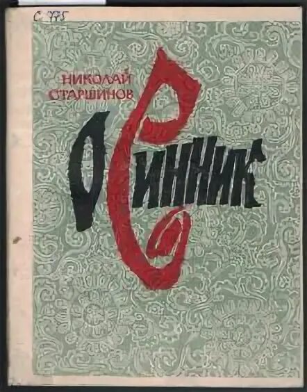 Старшинов стихи.