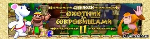 Охотники за сокровищами 2