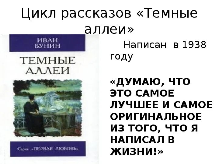 Прочитайте произведение бунина. Цикл рассказов темные аллеи Бунин. Рассказ темные аллеи Бунин. Сборник тёмные аллеи Бунин.