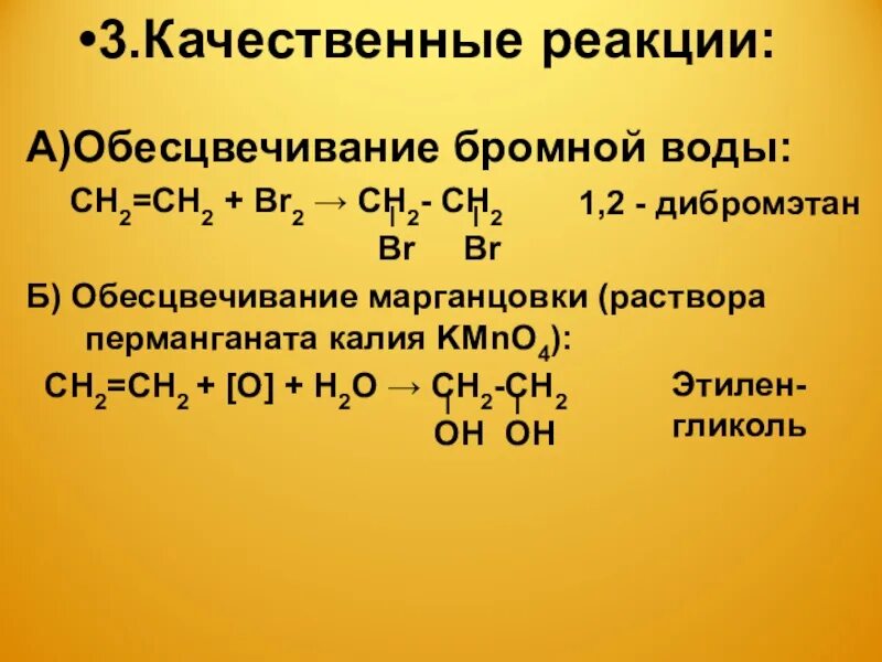 1 2 дибромэтан реакция. Реакция обесцвечивания бромной воды. Дибромэтан в этиленгликоль. Обесцвечивание бромной воды качественная реакция. 1 2 Дибромэтан этиленгликоль реакция.