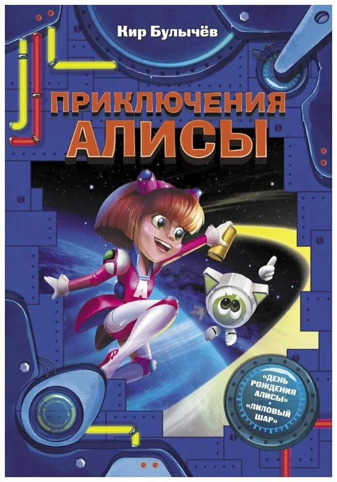 Читать книгу булычев приключения алисы. Обложка книги приключения алисы. книжка приключение алиса.