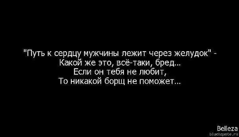 Путь к мужчине лежит через. Путь к сердцу мужчины через желудок. путь к сердцу мужчины лежит через. путь к сердцу мужчины лежит через желудок. путь к сердцу мужчины лежит не через желудок.