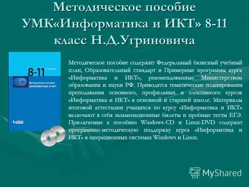 Умк информатика 5 класс. Умк по информатике. угринович информатика и икт 11 класс. угринович информатика и икт 10 класс. информатика и икт угринович 2012 7 класс.