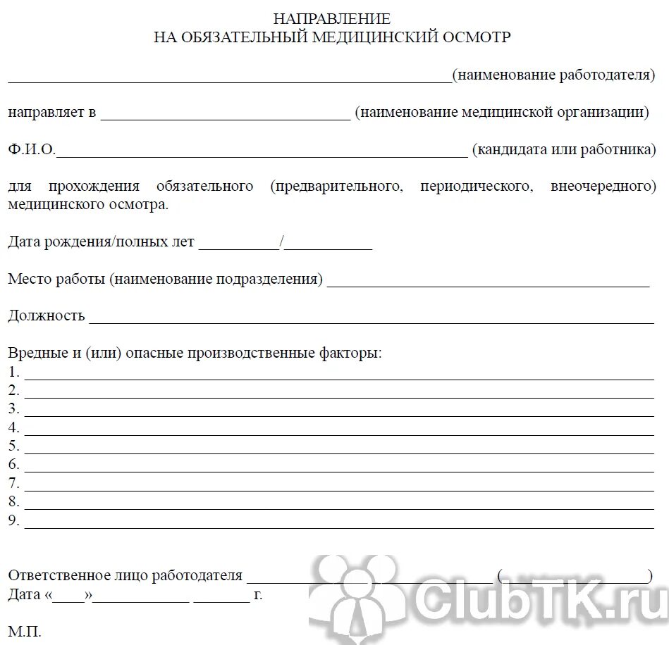 Медкомиссия без направления работодателя. Направление на медицинский осмотр обследование бланк. форма направления на медосмотр по приказу 302н. направление сотрудника на медицинский осмотр бланк. образец направление на медицинский осмотр от организации.