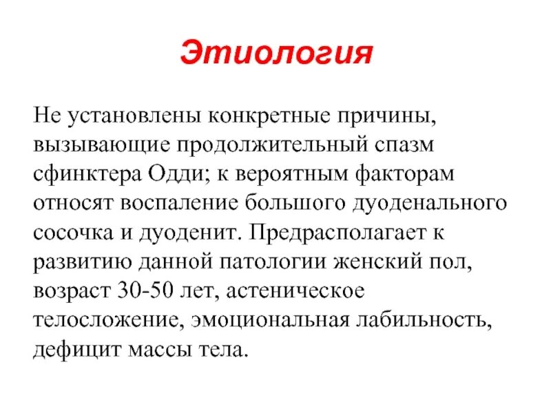 Снять спазм сфинктера при трещине. Дисфункция сфинктера Одди этиология. Воспаление сфинктера Одди причина. Спазм сфинктера Одди вызывает. Дисфункция сфинктера Одди по панкреатическому типу.