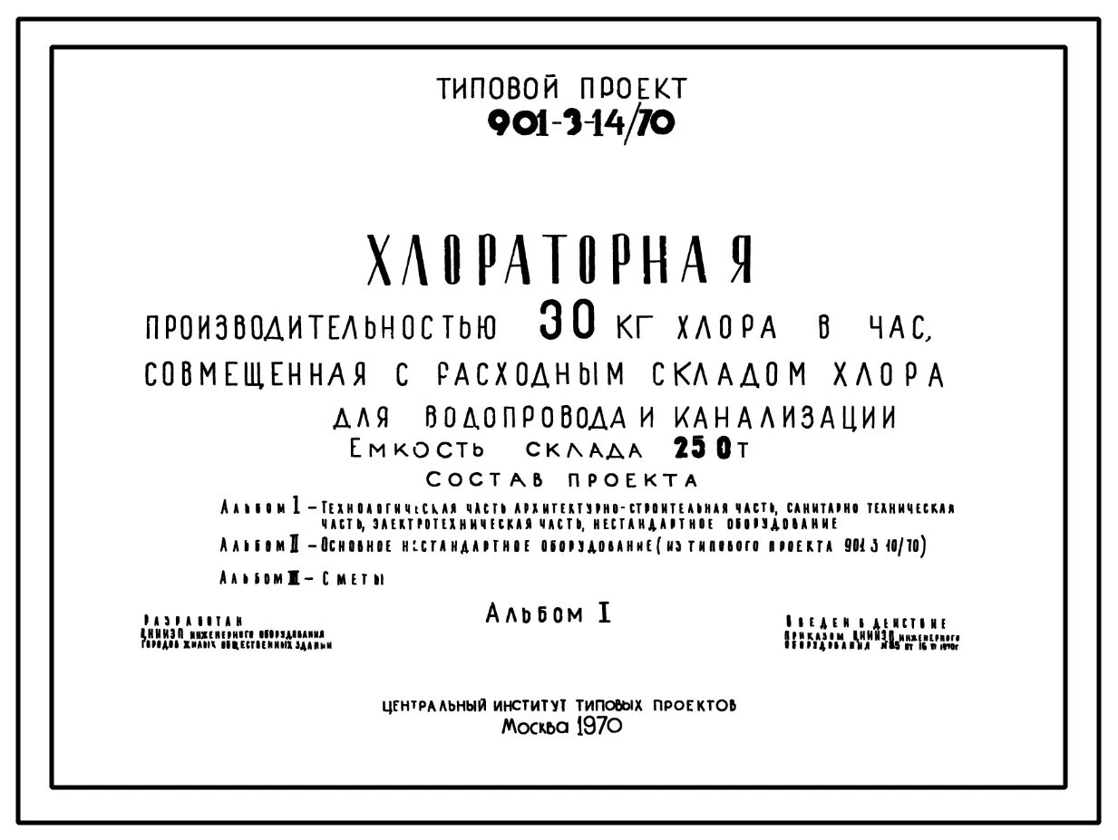 Типовой проект 901 3 Скачать Типовой проект 901-3-193.84 Альбом I. Часть II. Архитектурно-строительны