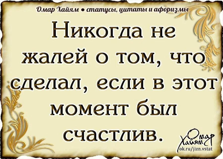 Омар хайям стихи жизнь коротка. Омар Хайям высказывания. Омар Хайям цитаты о любви. Омар Хайям цитаты. Омар Хайям о жизни.