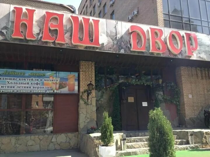 наш двор ресторан 1905. армянский ресторан на 1905 года. наш двор 1905 года. улица 1905 года ресторан. 1.