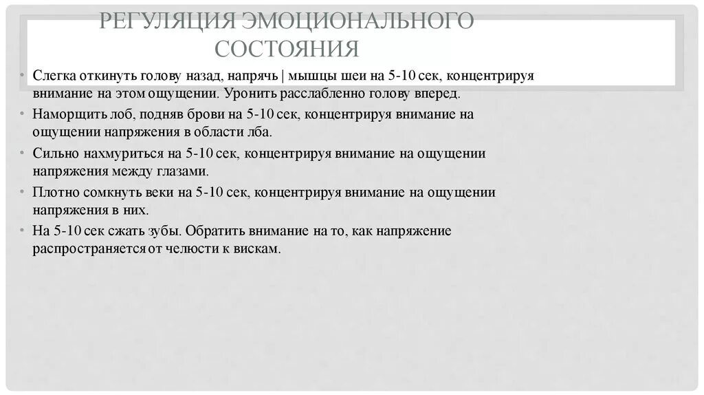 Регулирование эмоциональных состояний. Регулирование эмоционального состояния. Проблема регуляции эмоциональных состояний. Приемы регуляции эмоциональных состояний. Техники регуляции эмоционального состояния.