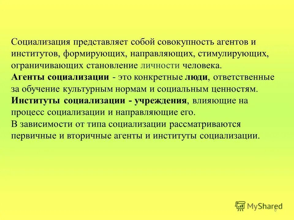 Особенности агентов социализации. Особенности агентов социализации