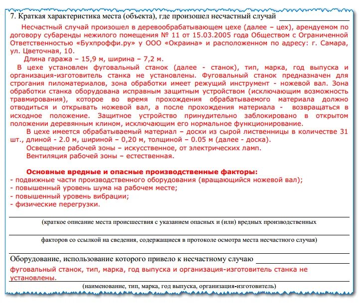 Образец заполнения о несчастном случае на производстве. Как составить акт о несчастном случае на производстве. Протокол расследования несчастного случая на производстве образец. Заполнение акта о несчастном случае формы н-1. Акт о несчастном случае на производстве образец.