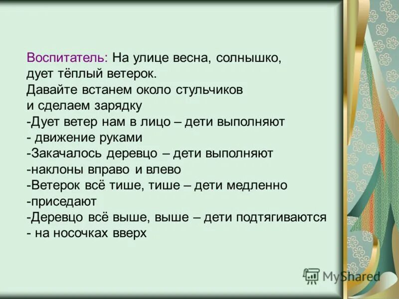 Дует теплый ветер в лицо. Дует тёплый ветерок. Дует теплый весенний ветерок. Дует теплый ветер в лицо текст. Слова песни дуют ветры