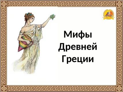 1 легенда древней греции