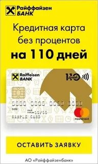 Райффайзен карта 110 отзывы