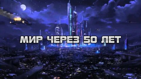 Мир через 5