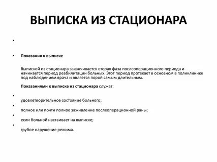 Настаивает на выписке