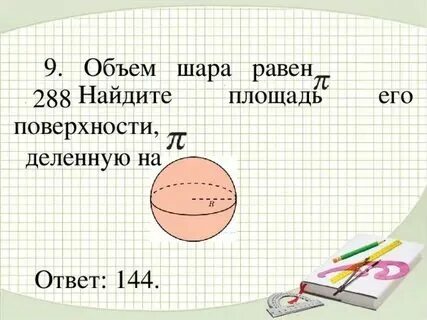 Объем шара равен 288 найдите площадь