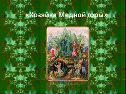 Как исполнила хозяйка горы свои обещания