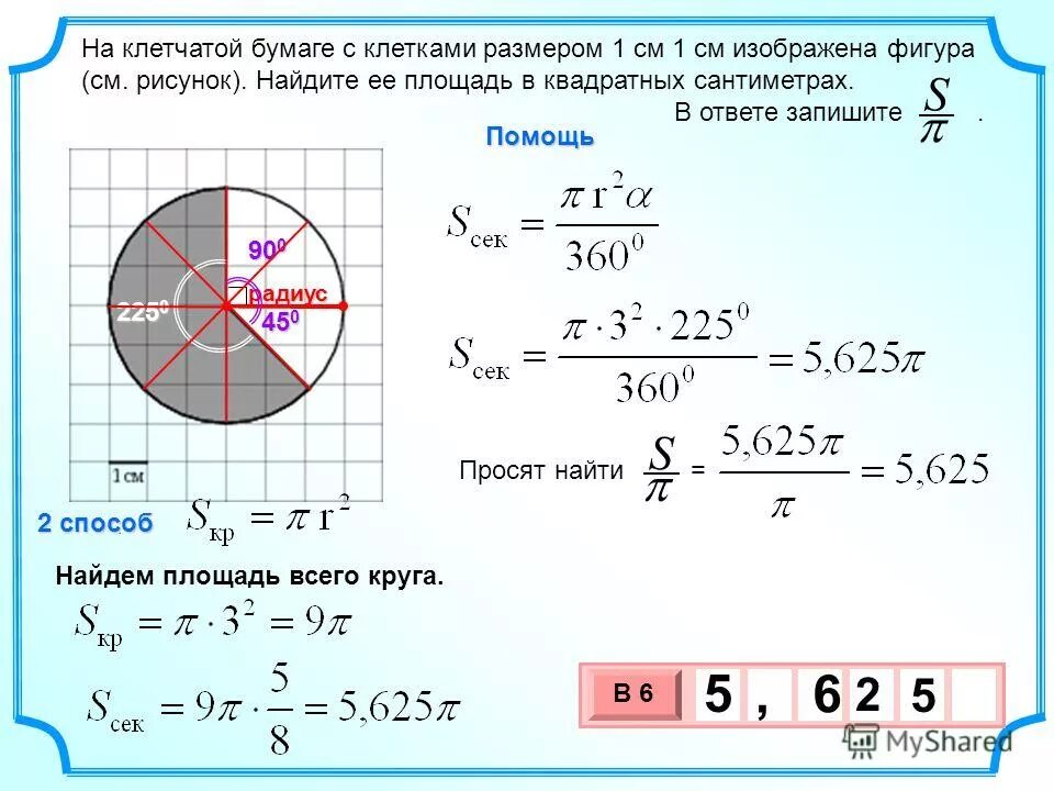 Найдите площадь круга. Площадь закрашенного сектора круга. Окружность на клетчатой бумаге. Нахождение площади окружности. Площадь круга s найти c