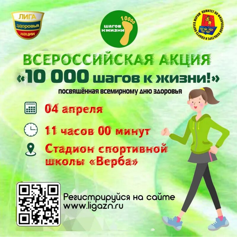 Https ligazn ru blog event 10kstepsaction reg10ksteps2024vesna. 1000 Шагов к здоровью акция. 10 000 Шагов к жизни Всероссийская акция. Акция ко Дню здоровья. Мероприятия ко Дню здоровья.